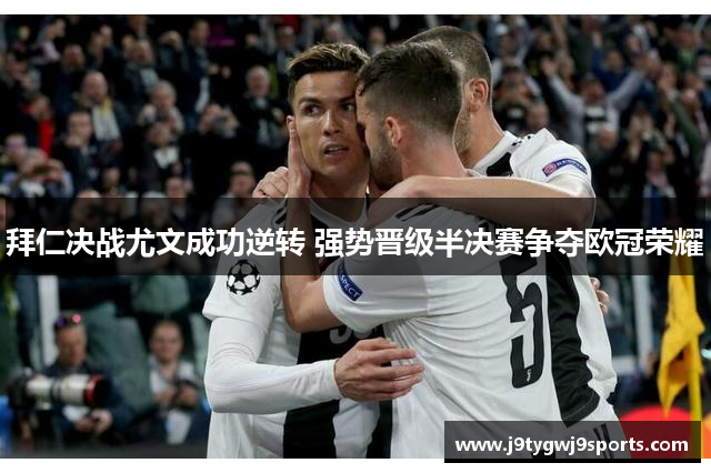 拜仁决战尤文成功逆转 强势晋级半决赛争夺欧冠荣耀