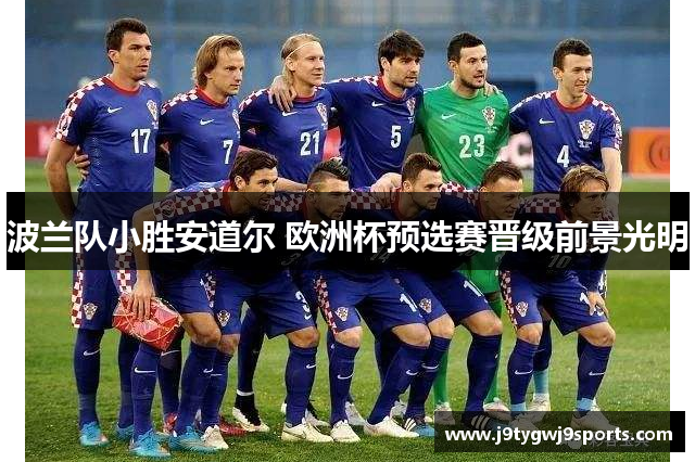 波兰队小胜安道尔 欧洲杯预选赛晋级前景光明