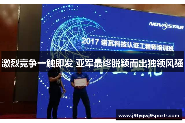 激烈竞争一触即发 亚军最终脱颖而出独领风骚