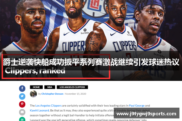爵士逆袭快船成功扳平系列赛激战继续引发球迷热议