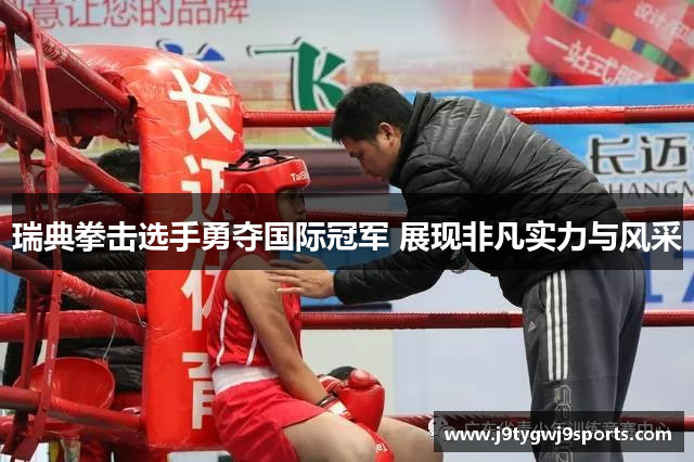 瑞典拳击选手勇夺国际冠军 展现非凡实力与风采