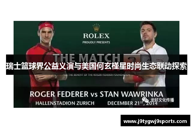 瑞士篮球界公益义演与美国何玄槿星时尚生态联动探索