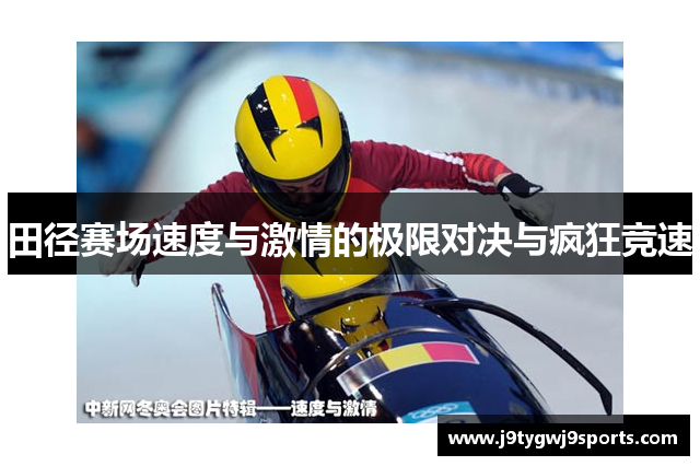 田径赛场速度与激情的极限对决与疯狂竞速