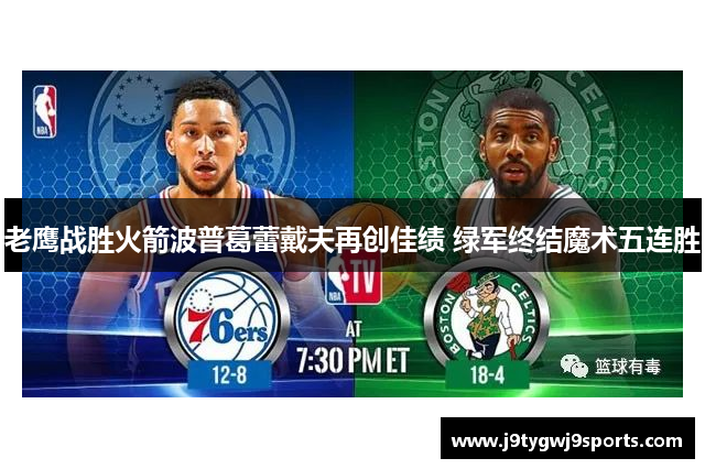 老鹰战胜火箭波普葛蕾戴夫再创佳绩 绿军终结魔术五连胜