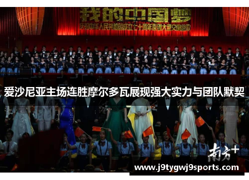 爱沙尼亚主场连胜摩尔多瓦展现强大实力与团队默契