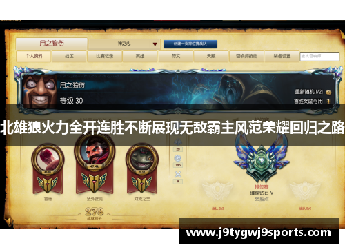 北雄狼火力全开连胜不断展现无敌霸主风范荣耀回归之路