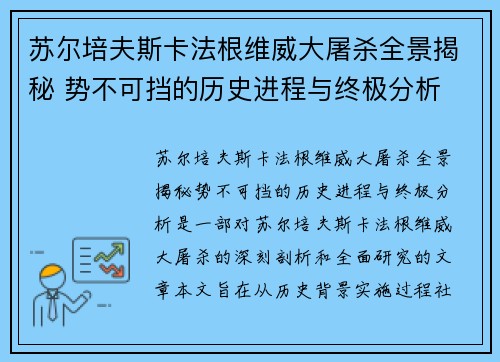 苏尔培夫斯卡法根维威大屠杀全景揭秘 势不可挡的历史进程与终极分析
