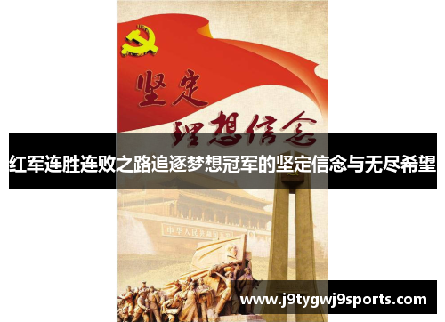 红军连胜连败之路追逐梦想冠军的坚定信念与无尽希望