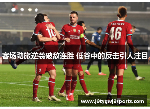 客场劲旅逆袭破敌连胜 低谷中的反击引人注目