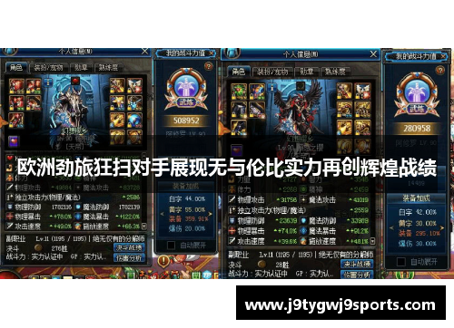 欧洲劲旅狂扫对手展现无与伦比实力再创辉煌战绩