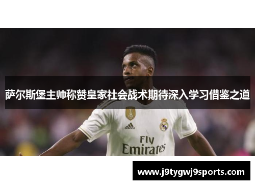 萨尔斯堡主帅称赞皇家社会战术期待深入学习借鉴之道