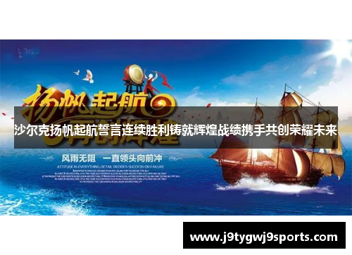 沙尔克扬帆起航誓言连续胜利铸就辉煌战绩携手共创荣耀未来