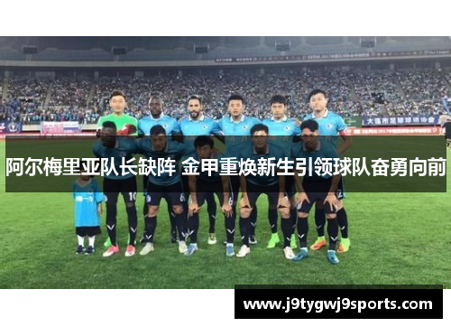 阿尔梅里亚队长缺阵 金甲重焕新生引领球队奋勇向前