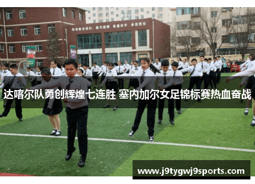 达喀尔队勇创辉煌七连胜 塞内加尔女足锦标赛热血奋战