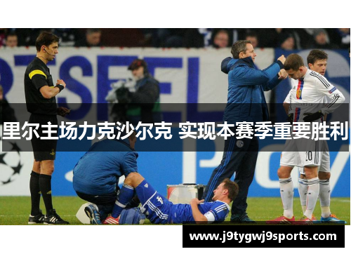 里尔主场力克沙尔克 实现本赛季重要胜利