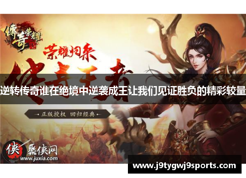 逆转传奇谁在绝境中逆袭成王让我们见证胜负的精彩较量