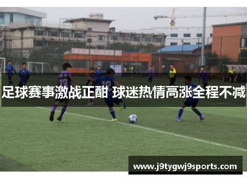 足球赛事激战正酣 球迷热情高涨全程不减