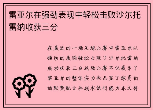 雷亚尔在强劲表现中轻松击败沙尔托雷纳收获三分