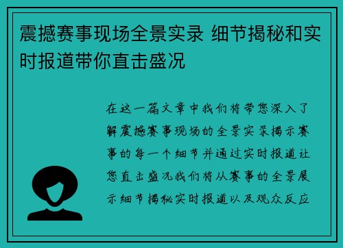 震撼赛事现场全景实录 细节揭秘和实时报道带你直击盛况