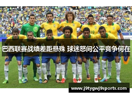巴西联赛战绩差距悬殊 球迷怒问公平竞争何在