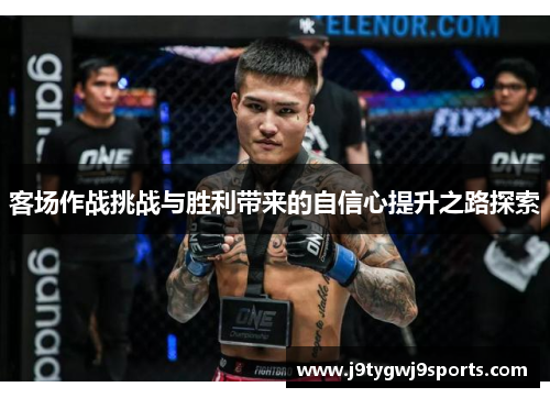 客场作战挑战与胜利带来的自信心提升之路探索