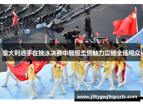 意大利选手在独泳决赛中展现柔情魅力震撼全场观众