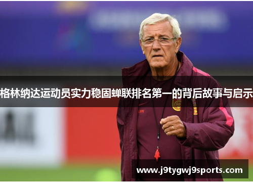 格林纳达运动员实力稳固蝉联排名第一的背后故事与启示