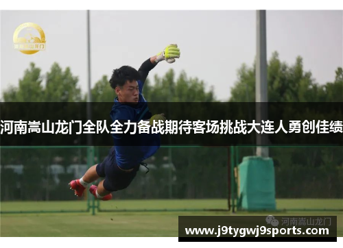 河南嵩山龙门全队全力备战期待客场挑战大连人勇创佳绩