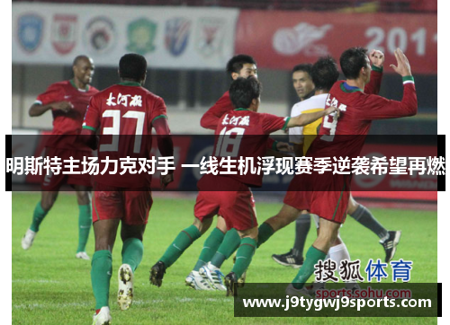 明斯特主场力克对手 一线生机浮现赛季逆袭希望再燃