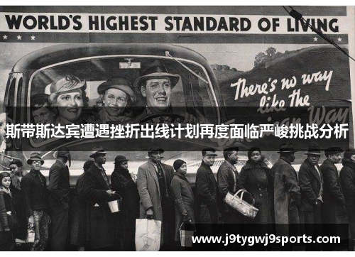 斯带斯达宾遭遇挫折出线计划再度面临严峻挑战分析