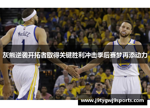 灰熊逆袭开拓者取得关键胜利冲击季后赛梦再添动力