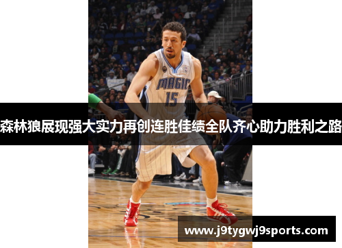 森林狼展现强大实力再创连胜佳绩全队齐心助力胜利之路