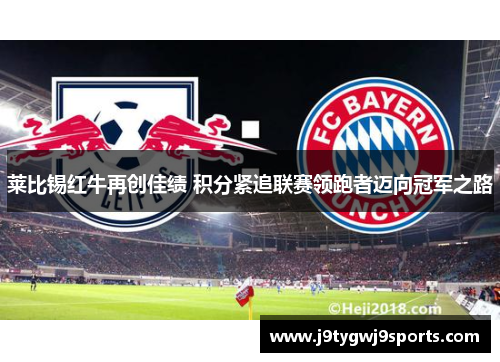 莱比锡红牛再创佳绩 积分紧追联赛领跑者迈向冠军之路
