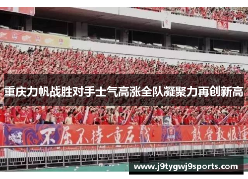 重庆力帆战胜对手士气高涨全队凝聚力再创新高