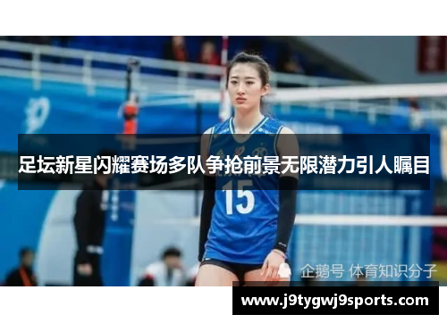 足坛新星闪耀赛场多队争抢前景无限潜力引人瞩目