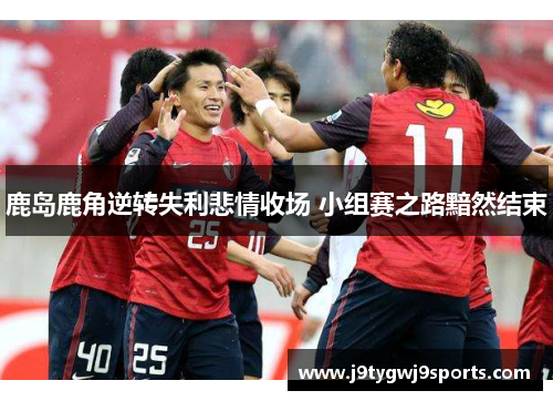 鹿岛鹿角逆转失利悲情收场 小组赛之路黯然结束