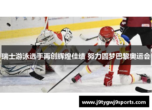瑞士游泳选手再创辉煌佳绩 努力圆梦巴黎奥运会