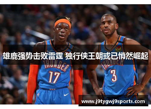 雄鹿强势击败雷霆 独行侠王朝或已悄然崛起