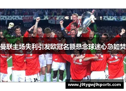 曼联主场失利引发欧冠名额悬念球迷心急如焚