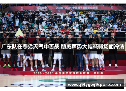 广东队在恶劣天气中苦战 助威声势大幅减弱场面冷清