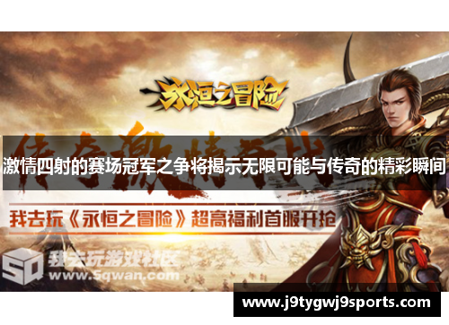 激情四射的赛场冠军之争将揭示无限可能与传奇的精彩瞬间