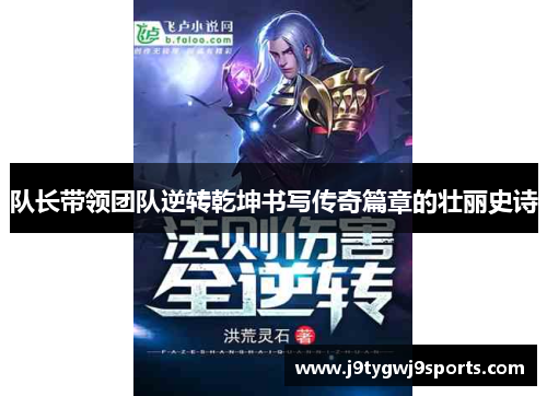 队长带领团队逆转乾坤书写传奇篇章的壮丽史诗