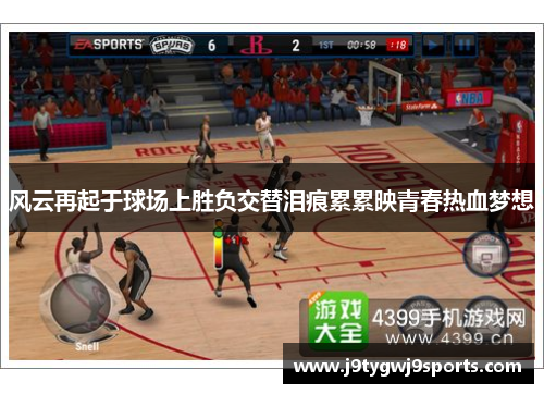 风云再起于球场上胜负交替泪痕累累映青春热血梦想