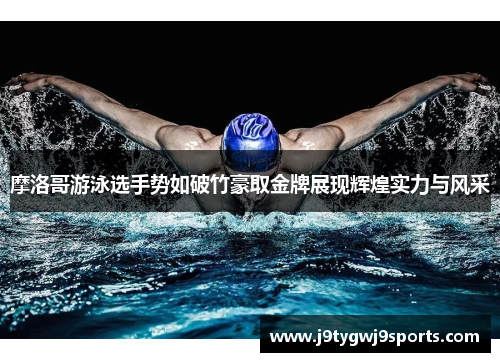 摩洛哥游泳选手势如破竹豪取金牌展现辉煌实力与风采