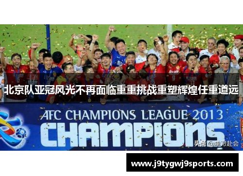 北京队亚冠风光不再面临重重挑战重塑辉煌任重道远