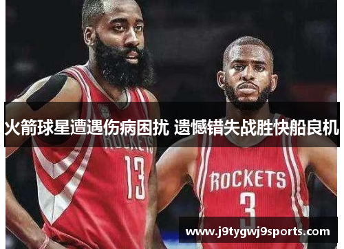 火箭球星遭遇伤病困扰 遗憾错失战胜快船良机