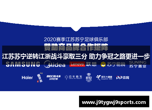 江苏苏宁逆转江浙战斗豪取三分 助力争冠之路更进一步