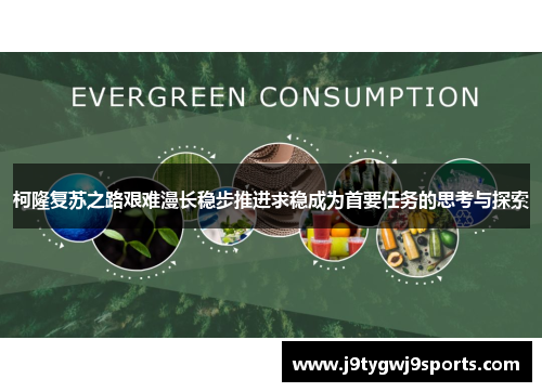 柯隆复苏之路艰难漫长稳步推进求稳成为首要任务的思考与探索