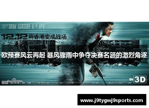 欧预赛风云再起 暴风骤雨中争夺决赛名额的激烈角逐