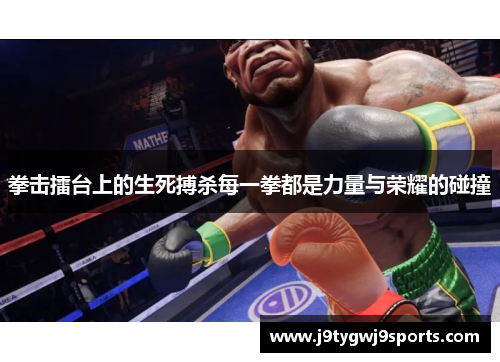 拳击擂台上的生死搏杀每一拳都是力量与荣耀的碰撞